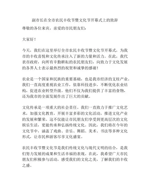 副市长在全市农民丰收节暨文化节开幕式上的致辞