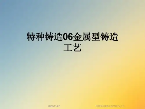 特种铸造06金属型铸造工艺