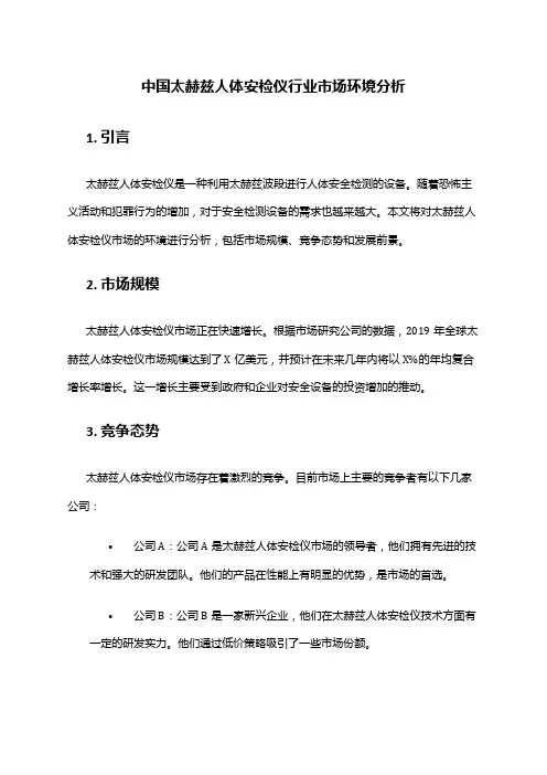 中国太赫兹人体安检仪行业市场环境分析