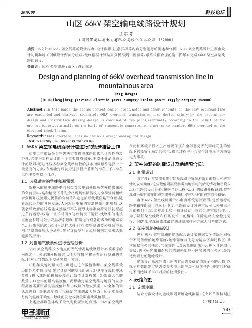 山区66kV架空输电线路设计规划