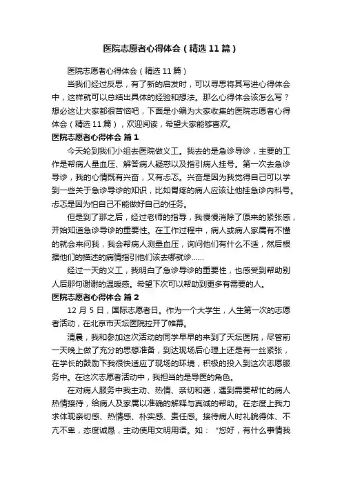 医院志愿者心得体会（精选11篇）