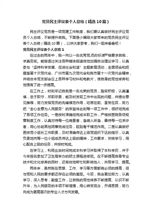 党员民主评议表个人总结（精选10篇）