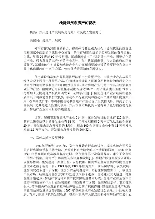浅析郑州市房产的现状