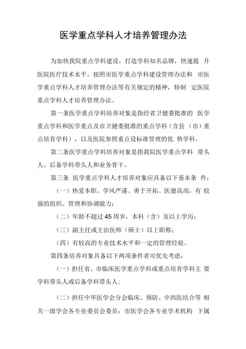 医学重点学科人才培养管理办法