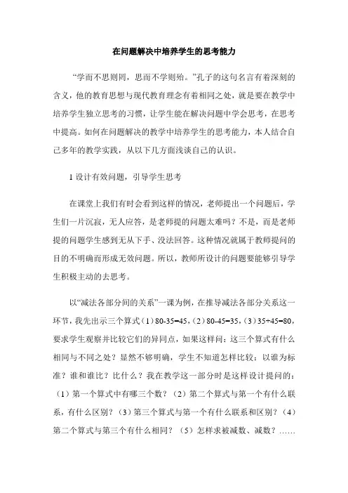 在问题解决中培养学生的思考能力