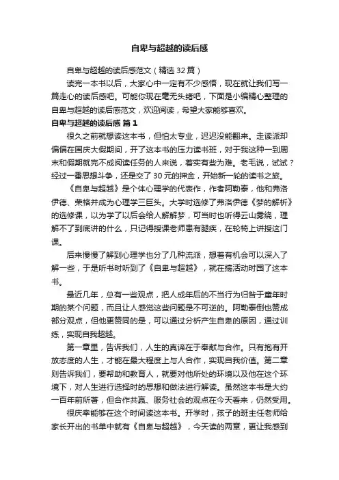 自卑与超越的读后感范文（精选32篇）