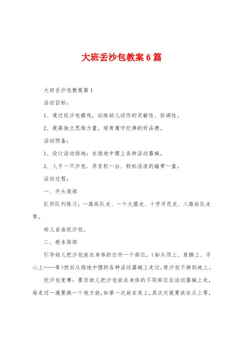 大班丢沙包教案6篇