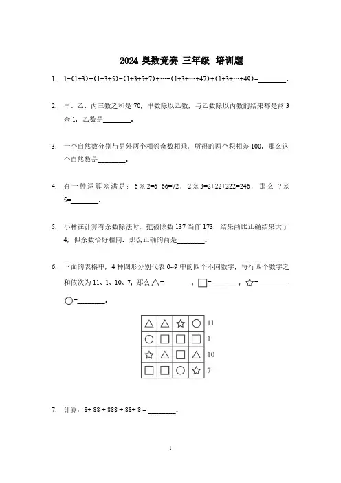 2024奥数竞赛三年级培训试题100题含参考答案