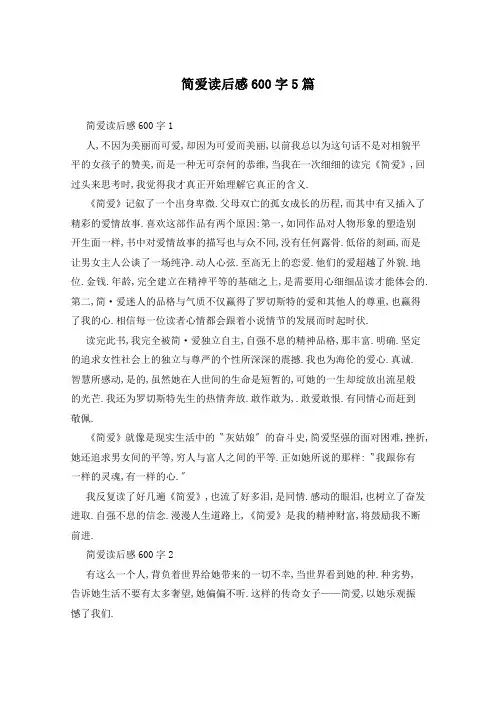 简爱读后感600字5篇