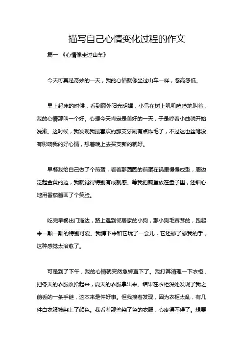 描写自己心情变化过程的作文