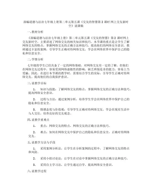 部编道德与法治七年级上册第二单元第五课《交友的智慧第2课时网上交友新时空》说课稿