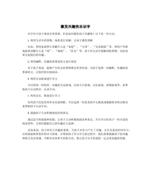 激发兴趣快乐识字
