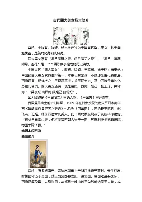 古代四大美女及其简介