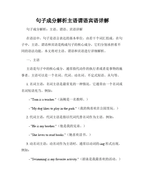 句子成分解析主语谓语宾语详解