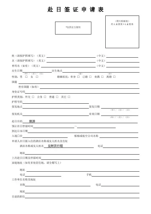 赴日签证申请表-旅游签证申请(空白)