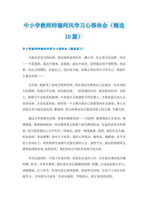 中小学教师师德师风学习心得体会(精选10篇)