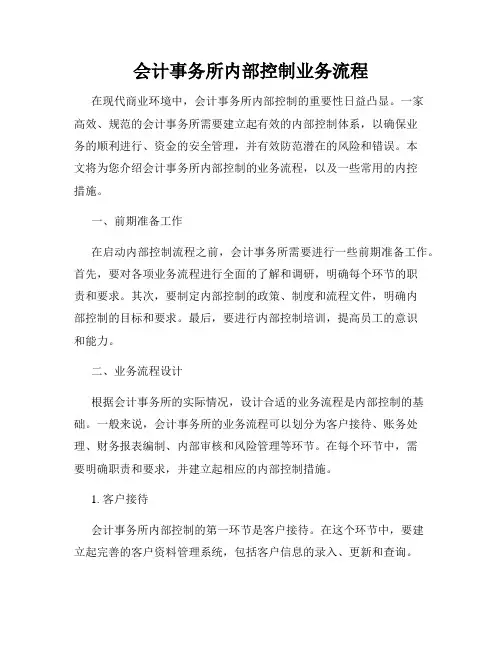 会计事务所内部控制业务流程
