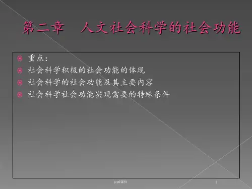 第二章--人文社会科学基础  ppt课件