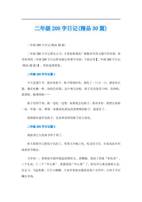 二年级200字日记(精品30篇)