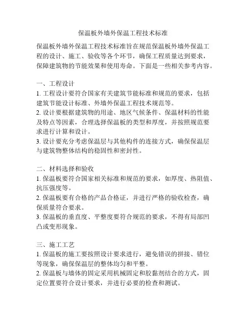 保温板外墙外保温工程技术标准