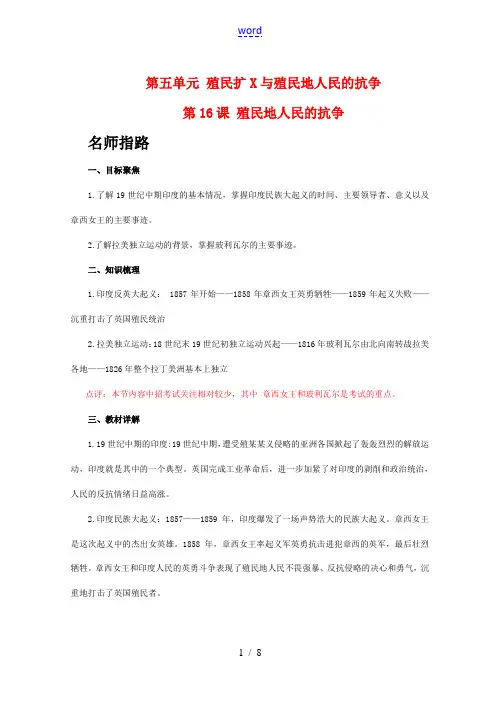 九年级历史上册 第五单元 殖民扩张与殖民地人民的抗争 第16课 殖民地人民的抗争学案 人教版