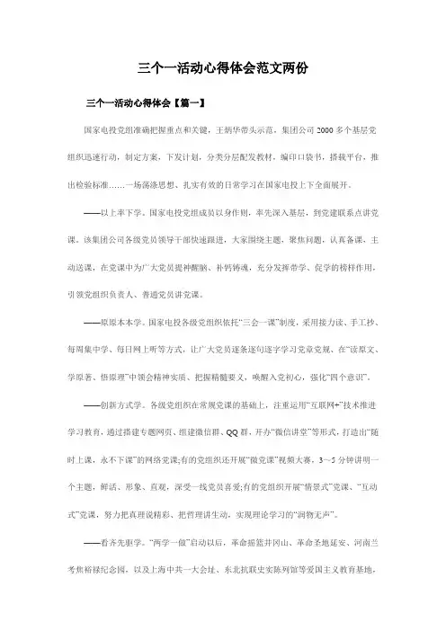 最新三个一活动心得体会范文两份.doc