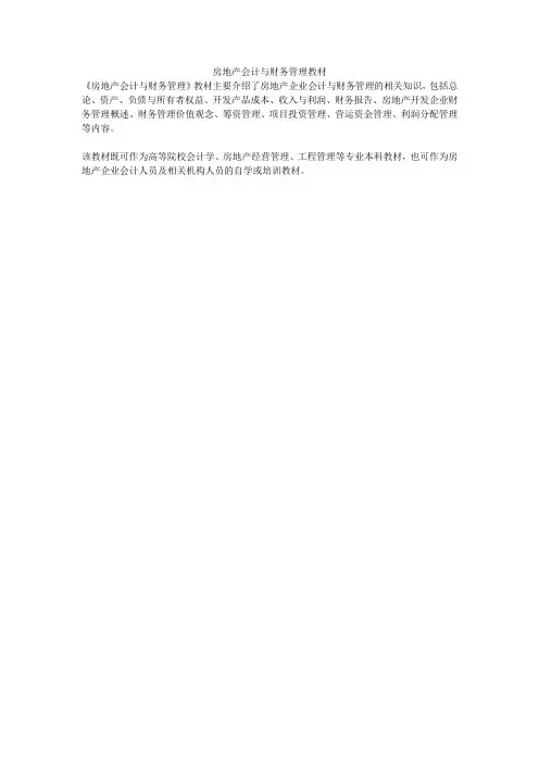 房地产会计与财务管理教材