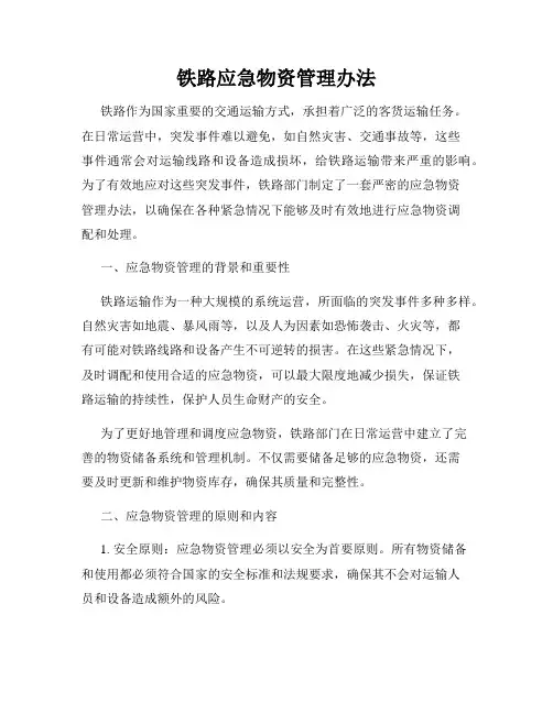 铁路应急物资管理办法