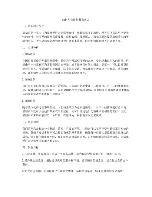 syb创业计划书猫咖店