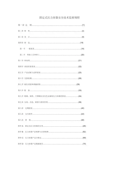 固定式压力容器安全技术监察规程