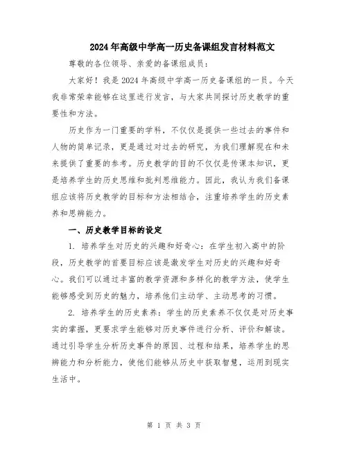 2024年高级中学高一历史备课组发言材料范文