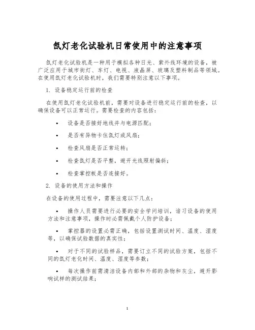 氙灯老化试验机日常使用中的注意事项