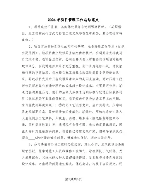 2024年项目管理工作总结范文（2篇）