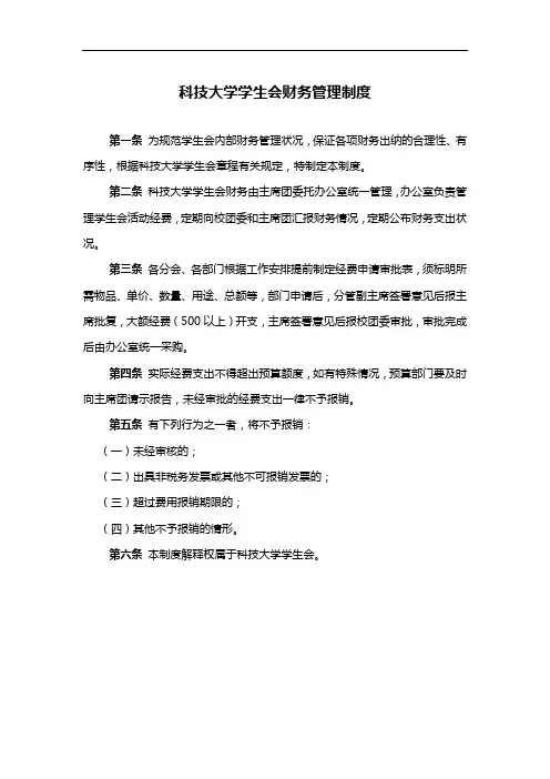 科技大学学生会财务管理制度模版