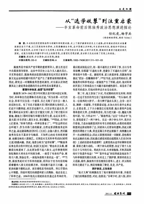 从“选学妖孽”到注重启蒙——辛亥革命前后陈独秀政治思想演进探论