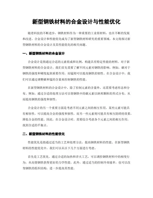 新型钢铁材料的合金设计与性能优化