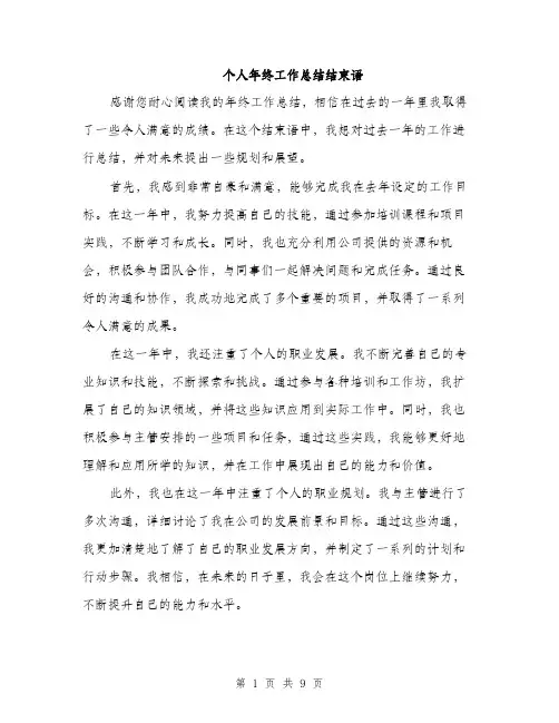 个人年终工作总结结束语(4篇)