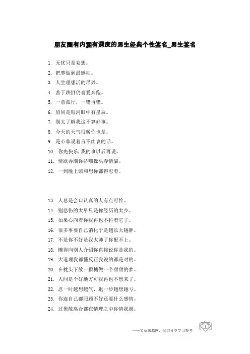 朋友圈有内涵有深度的男生经典个性签名-男生签名