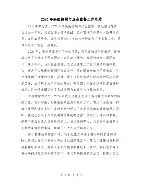 2024年疾病控制与卫生监督工作总结（2篇）
