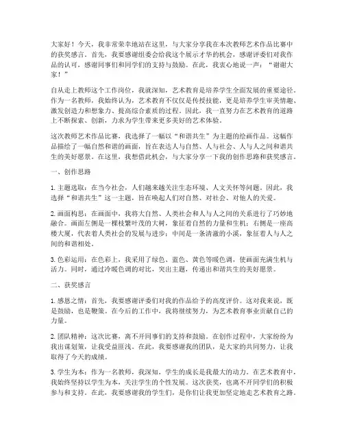教师艺术作品比赛获奖感言