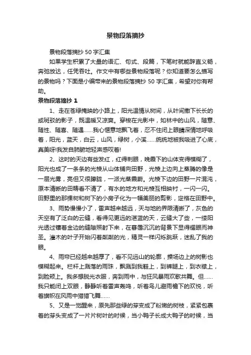 景物段落摘抄50字汇集