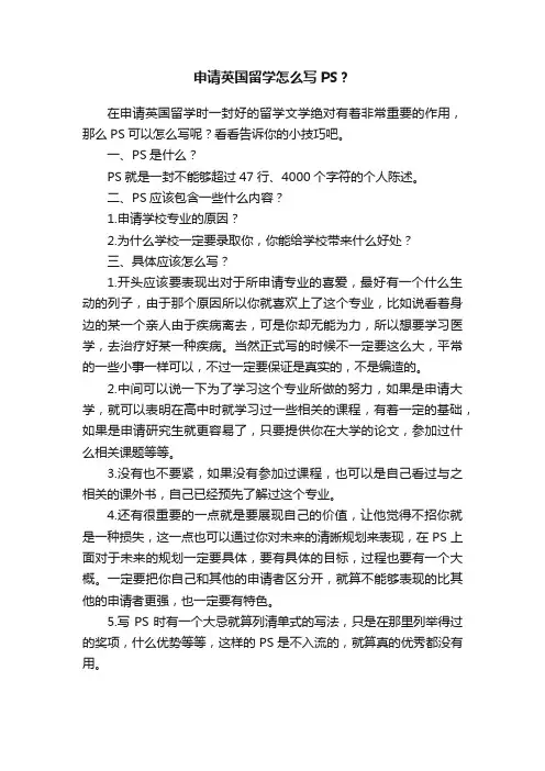 申请英国留学怎么写PS？