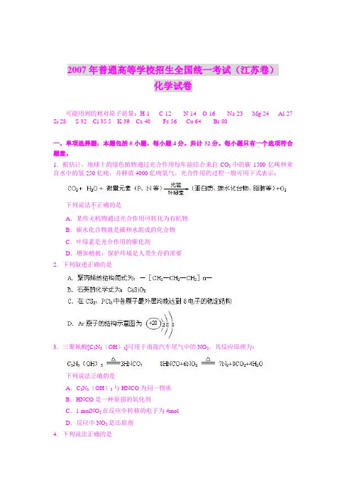 2007年普通高等学校招生全国统一考试(江苏卷)化学试卷