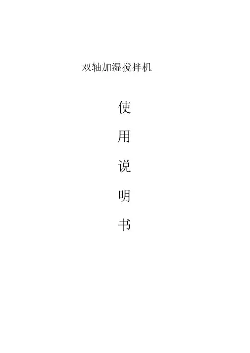 JSJ双轴加湿搅拌机使用说明书