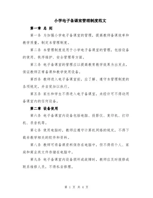小学电子备课室管理制度范文