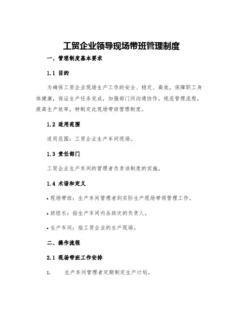 工贸企业领导现场带班管理制度