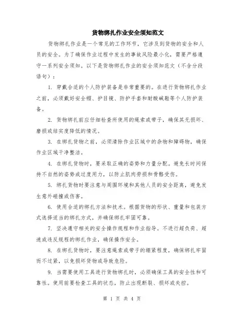 货物绑扎作业安全须知范文（二篇）