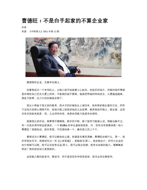 曹德旺：不是白手起家的不算企业家