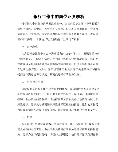 银行工作中的岗位职责解析