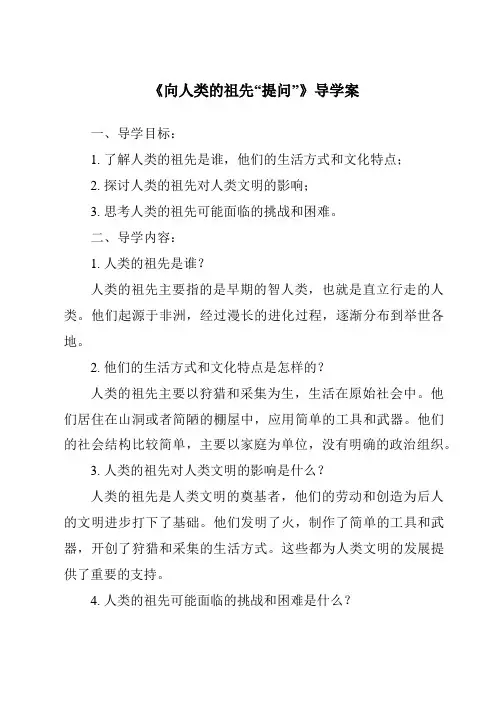 《向人类的祖先“提问”导学案-2023-2024学年科学大象版2001》